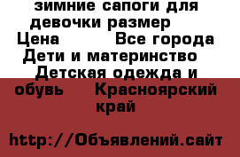 зимние сапоги для девочки размер 30 › Цена ­ 800 - Все города Дети и материнство » Детская одежда и обувь   . Красноярский край